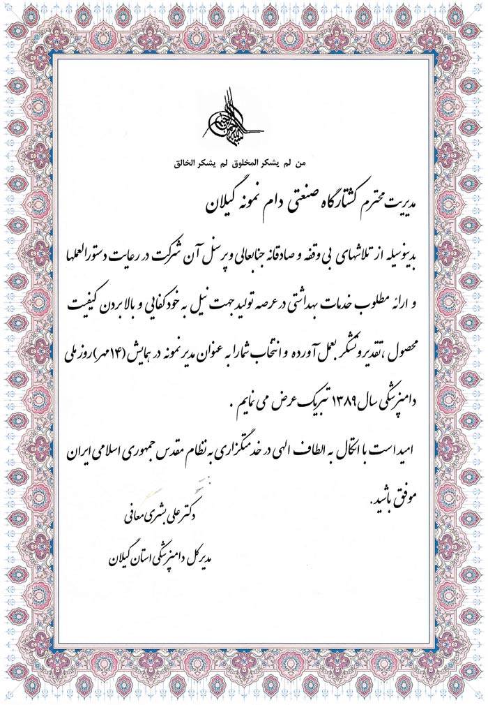 تقدیر نامه روز ملی دامپزشکی 1389